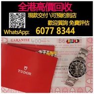 【億萬樂】 全港最高價回收 免費上門 實體店 免費評估：帝陀75190藥膏麵，勞力士(Rolex)、帝舵（Tudor）、浪琴（Longines）歐米茄（Omega）、百達翡麗 、爱彼(Audemars