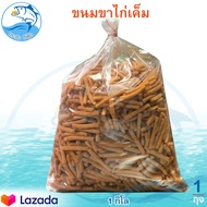 ขาไก่ 1กิโล 1ถุง ขนมขาไก่ ขาไก่เค็ม ขนมปีบขาไก่ ขนมปี๊บ ขนมปี้บ ขนมปีบ ขาไก่ ขาไก่ดั้งเดิม ขนมขาไก่โ