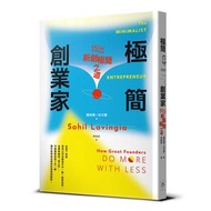 極簡創業家︰找出新創極簡之道