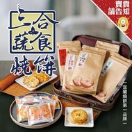 【賣貴請告知】宜蘭燒餅第一品牌三合蔬食 蔥/黑胡椒香菇/黑糖芝麻/香椿福袋小單片8入 宜蘭特產 農漁特產