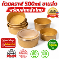 ถ้วยกระดาษมีฝาปิด ถ้วยคราฟ 500ml-750ml-1000ml ถ้วย กระดาษ มี ฝา ชาม กระดาษ คราฟ ถ้วยกระดาษคราฟท์ ถ้ว