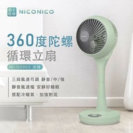 【NICONICO】360度循環扇 陀螺立扇-冰綠限量版 NI-GS902