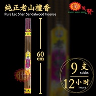 YMS 4小时香 纯正老山檀香  Sandalwood Big Joss Stick 4 hours 大香 Incense 钟点香 拜神香 粗香 Praying Item Worship 神料 拜神用