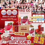 韓國 BOTO 100% 紅石榴汁巨無霸裝 (1盒100包x80ml)