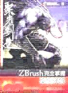 ZBrush完全掌握案例詳解（簡體書）