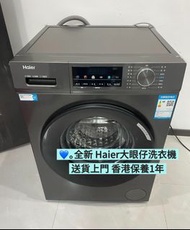🧊🧊洗衣機 100%新 海爾洗衣機 全自動洗衣機 一級能源  10kg 大眼仔洗衣機 洗脫一體洗衣機  Haier Fully Automatic Washing Machine  現貨  香港保養 