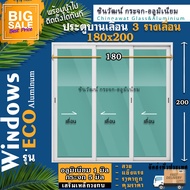 🏆ยอดขายอันดับ1🏆180x200ประตูบานเลื่อนอลูมิเนียม🏡แบบ3ราง เลื่อนอิสระ🏡แบ่ง3ช่อง🏡หนา1มิล🏡กระจก5มิล🏡แข็งแรง🏡คุณภาพดี🚚พร้อมส่ง