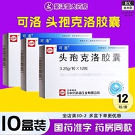 Keluo Cefaclor Capsules 0.25g*12 capsules/box 10 boxes RX Zifengtang Pharmacy Guarantee可洛 头孢克洛胶囊 0.2