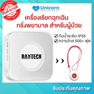 *รับประกัน 1 ปี* เครื่องเรียกฉุกเฉิน เครื่องส่งสัญญาณ SOS สำหรับผู้ป่วย ผู้สูงอายุในบ้าน กริ่งผู้สูงอายุ กริ่งพยาบาล Daytech