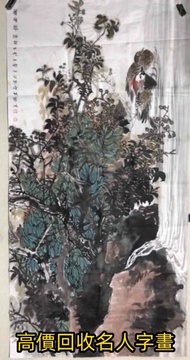 名家書畫作品，書法國畫，徐悲鴻，齊白石，範曾，啓功，歐陽中石，張海，沈鵬，溥傑，蘇士澍，劉炳森，費新我，李鐸，林散之，王鏞，石齊，範揚，王成喜，王明明，劉大為，喻繼高.....等等