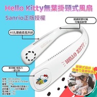 台灣Sanrio正版授權Hello Kitty無葉掛頸式風扇