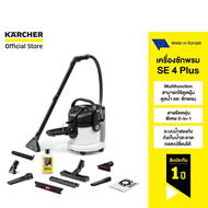 KARCHER เครื่องซักพรมอัตโนมัติ SE 4 Plus ซักพรม เบาะ ที่นอน โซฟา ดูดฝุ่น ดูดน้ำ แห็งเร็ว 2 เท่า 1.08