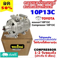 🔥ไม่ตรงปกยินดีคืนเงิน🔥 สเปคเดียวกับ แท้ คอมแอร์ 10P13C ใส่กับรถได้หลายรุ่น คอมเพรสเซอร์แอร์ คอมแอร์ร