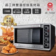 ＝易購網＝&amp;#10022;全館免運&amp;#10022;【晶工牌】43L雙溫控旋風大烤箱(JK-7450)