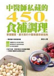 中醫師私藏的450 種食補調理：掌握體質，最完整的中醫藥膳保健指南