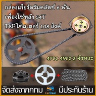 ไดรฟ์ระบบ กล่องเกียร์ด้านหลังชุดเฟืองโซ่สำหรับมอเตอร์ไซค์คันเล็ก 47CC 49CC กล่องเกียร์ดรัมคลัตช์ 6 ฟ