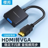 櫻邦HDMI轉vga轉換器hdni轉vja轉接頭帶音頻筆記本電腦顯卡接顯示器機頂盒連接電視機適用Switch ps5