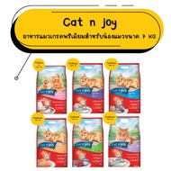 (7kg) Cat n joy Food 7kg Bag Pack