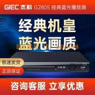 【限時下殺】GIEC杰科BDP-G2805 4K藍光播放機dvd影碟機家用高清硬盤播放器vcd