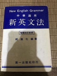 新英文法 柯旗化 編著