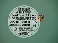 免運【新生手機快修】華碩 ZenFone2 Laser ZE551KL Z00TD 開機排線 電源鍵 開關鍵 按鍵 維修