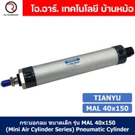 (1ชิ้น) กระบอกลม ขนาดเล็ก รุ่น MAL 40x150 (Mini Air Cylinder Series) Pneumatic Cylinder กระบอกลมนิวเ