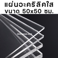 แผ่นอะคริลิค50x50 ขนาดใหญ่ อะคริลิคใส อะคริลิคแผ่น อะคริลิคขนาด 50x50 ซม. แผ่นพลาสติก หลายความหนา แผ