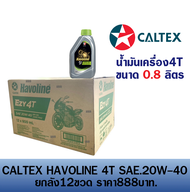 น้ำมันเครื่อง CALTEX Havoline Ezy 4T SAE 20W-40 ขายยกลัง12ขวด/ ราคา888บาท น้ำมันเครื่องคาลเท็กซ์ (1ล