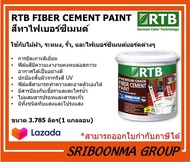 ROTHENBERG FIBER CEMENT PAINT RTB | โรเธนเบิร์ก สีทาไฟเบอร์ซีเมนต์ สีทาไม้ฝา ไม้รั้ว ไม้ระแนง | ขนาด