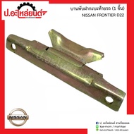 Nissan Frontier D22 Rear Bed Cover Hinge (1 Piece) (Nissan D22)