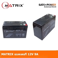 MATRIX Battery UPS 12V 9A รุ่น NP9-12 Battery UPS แบตเตอรี่ แบตเตอรี่แห้ง ชาร์จใหม่ได้ ประกัน 7 วัน