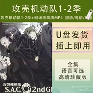 Ghost in the Shell Season 1-2+Theater Anime HD U Disk MP4 U Disk 1080P Mandarin/Cantonese/Japanese20