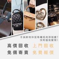 【香港上門回收奢侈品】 回收或免佣寄賣 ➡️ 回收包包品牌： 愛馬仕HERMES、香奈兒CHANEL、LV、DIOR 、GOYARD、CELINE、LORO PIANA 、PRADA 、YSL 、GU
