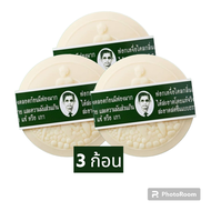 (เซ็ต 3 ก้อน) สบู่กลั่นรอว์ร่า Rawra herbal soap สบู่สมุนไพร สบู่แว่น สบู่หมอแว่น สบู่ลุงแว่น สบู่ผิ