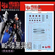 雪燄 雪焰工作室 MG 1/100 漆黑異端 PB限定ASTRAY NOIR 漆黑攻擊 專用螢光水貼 #MG-148螢光