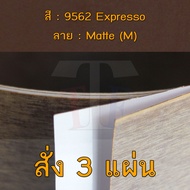 แผ่นโฟเมก้า แผ่นลามิเนต ยี่ห้อ TD Board สีน้ำตาล รหัส 9562 Expresso พื้นผิวลาย Matte (M) ขนาด 1220 x