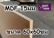 ไม้อัด MDF แผ่นMDF หนา 15มม ขนาด 60x60ซม - ไม้กระดาน