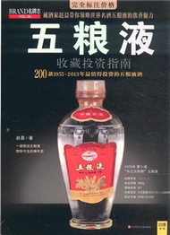 五糧液收藏投資指南-200款1955-2013年最值得投資的五糧液酒-VOL.46 (新品)