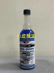 【小皮機油】 美國 VP Racing Cool Down 降溫劑 水箱散熱劑