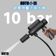 小米有品HOTO小猴鋰電無線摺疊洗車水槍（平行進口）| 清洗機 洗車機 高壓 洗車槍 水泵 充電式 水槍 洗車器 清洗槍