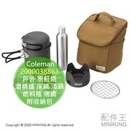 日本代購 Coleman 2000038863 戶外 烹飪組 酒精爐 深鍋 淺鍋 燃料瓶 烤網 登山 露營 野炊 炊煮
