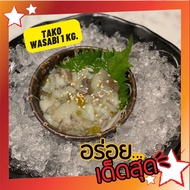 หมึกทาโกะวาซาบิ 1kg. หมึกดองวาซาบิ ทาโกะวาซาบิ Tako Wasabi ขนาดสุดคุ้ม