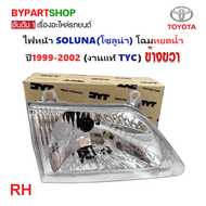 ไฟหน้า TOYOTA SOLUNA(โซลูน่า) โฉมหยดน้ำ ปี1999-2002 (งานแท้ TYC) -ราคาต่อดวง-