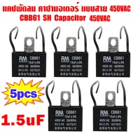 🚚ส่งจากไทย🚚5 ชิ้น คาปาซิเตอร์ capacitor คาปาพัดลม แคป ตัวเก็บประจุ 450V CBB61 1.5uF/1.8uF/2uF/3.5uF 