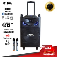 MBA AUDIO THAILAND ตู้ลำโพงล้อลาก ลำโพงบลูทูธ MBA 12นิ้ว รุ่น M120A Bass bluetooth speaker ลำโพงพ