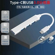 線材轉接線轉接頭usb擴展器hub 3.0集分線器typec筆記本臺式機手機拓展塢一拖四