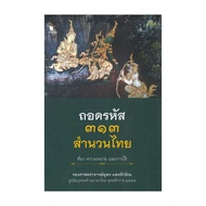 Book: Decoding 3133 Thai Idioms Origin Meaning And Use