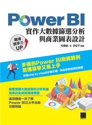 Power BI實作大數據篩選分析與商業圖表設計 (新品)