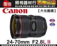 【現貨】平行輸入 Canon EF 24-70mm F2.8 L II USM 鏡頭 二代 大光圈 台中實體門市