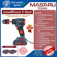 MASARU สว่านไขควงกระแทก 3 ระบบ SCDI-105 20V พร้อมแบต 2 ก้อน และแท่นชาร์จ